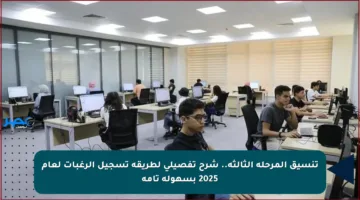 تنسيق المرحلة الثالثة.. شرح تفصيلي لطريقة تسجيل الرغبات لعام 2025 بسهولة تامة